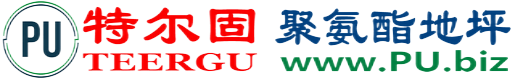 特尔固®余姚聚氨酯地坪
